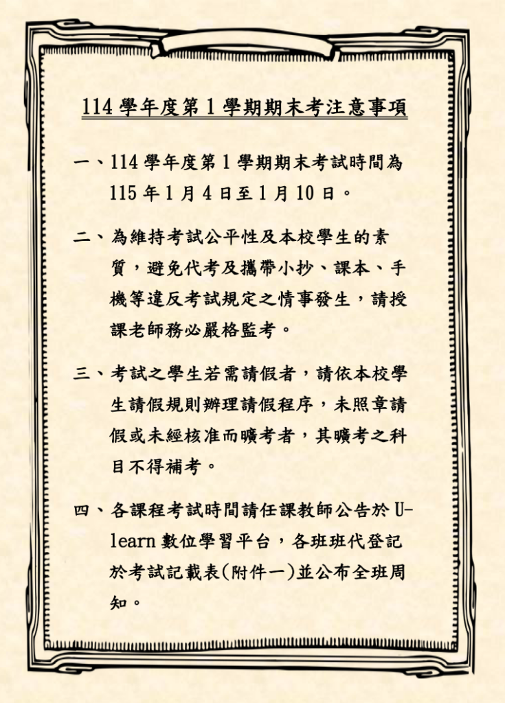 114-1期末考公告 114-1期末考公告