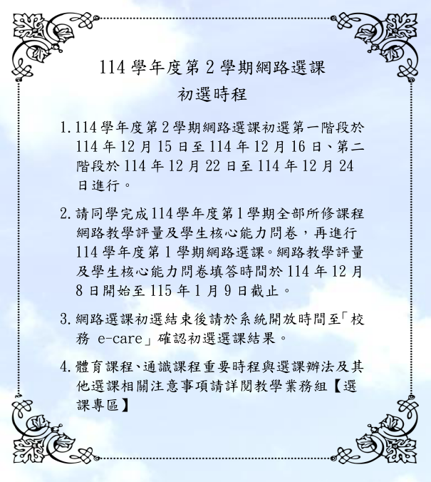 網路選課初選公告中文